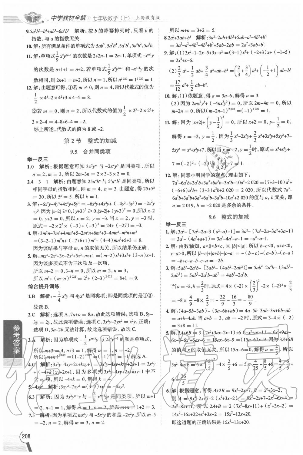 2020年教材課本七年級數學上冊滬教版五四制 參考答案第3頁