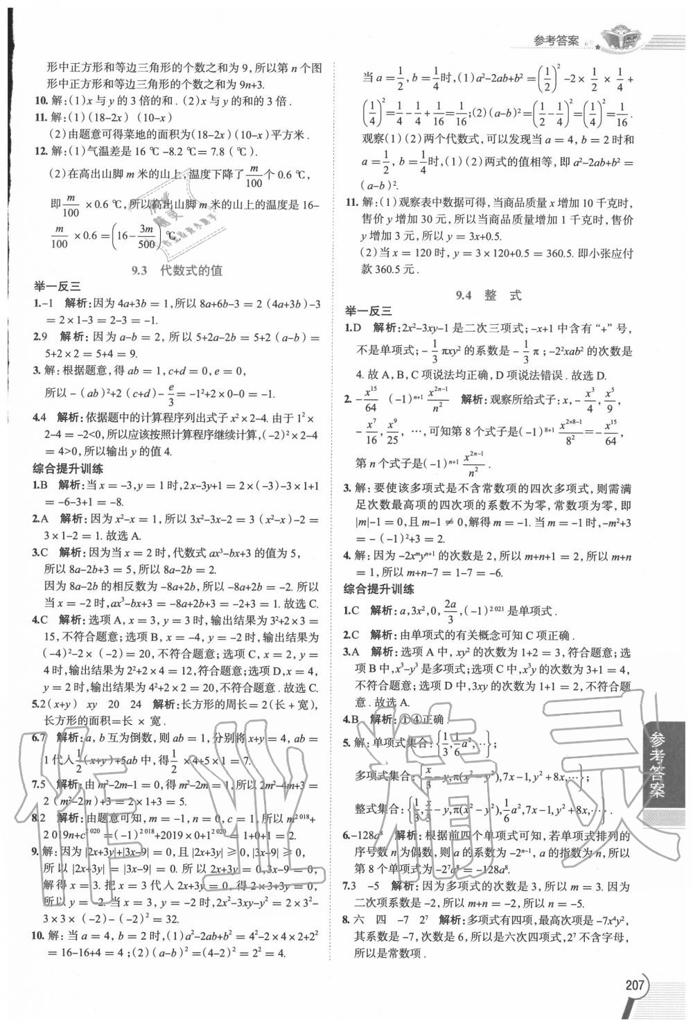 2020年教材課本七年級數學上冊滬教版五四制 參考答案第2頁