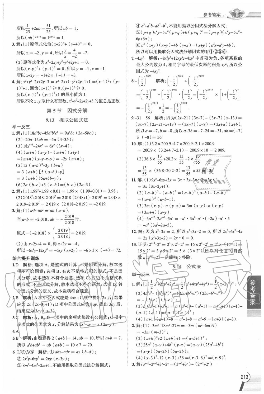 2020年教材課本七年級(jí)數(shù)學(xué)上冊(cè)滬教版五四制 參考答案第8頁