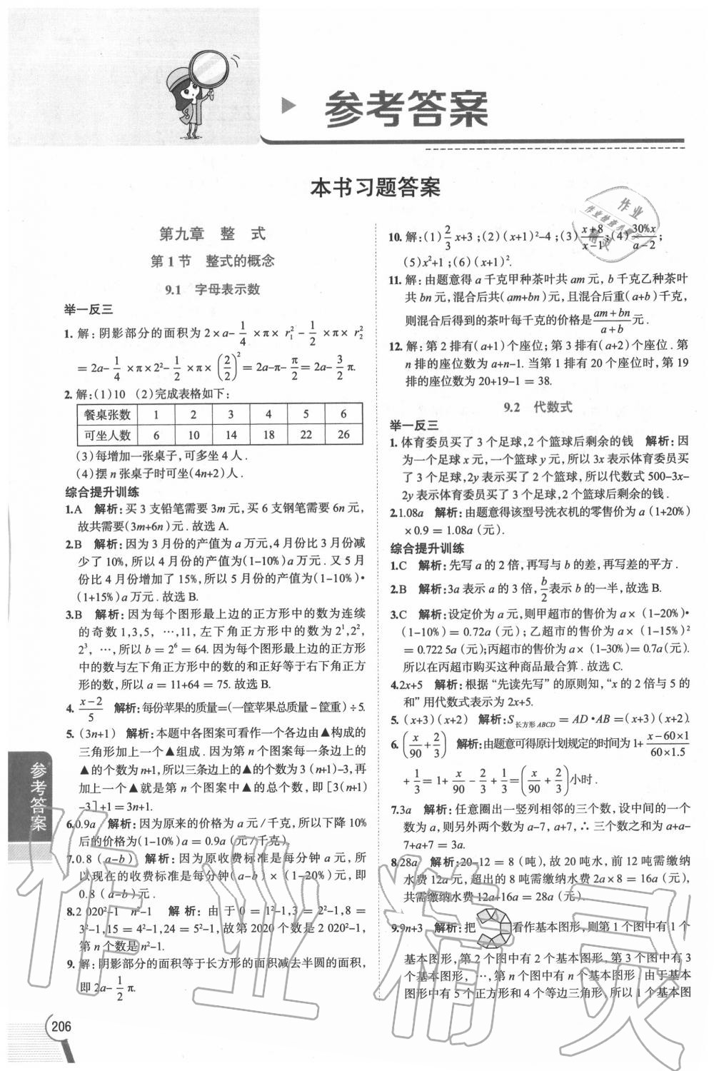 2020年教材課本七年級(jí)數(shù)學(xué)上冊(cè)滬教版五四制 參考答案第1頁(yè)