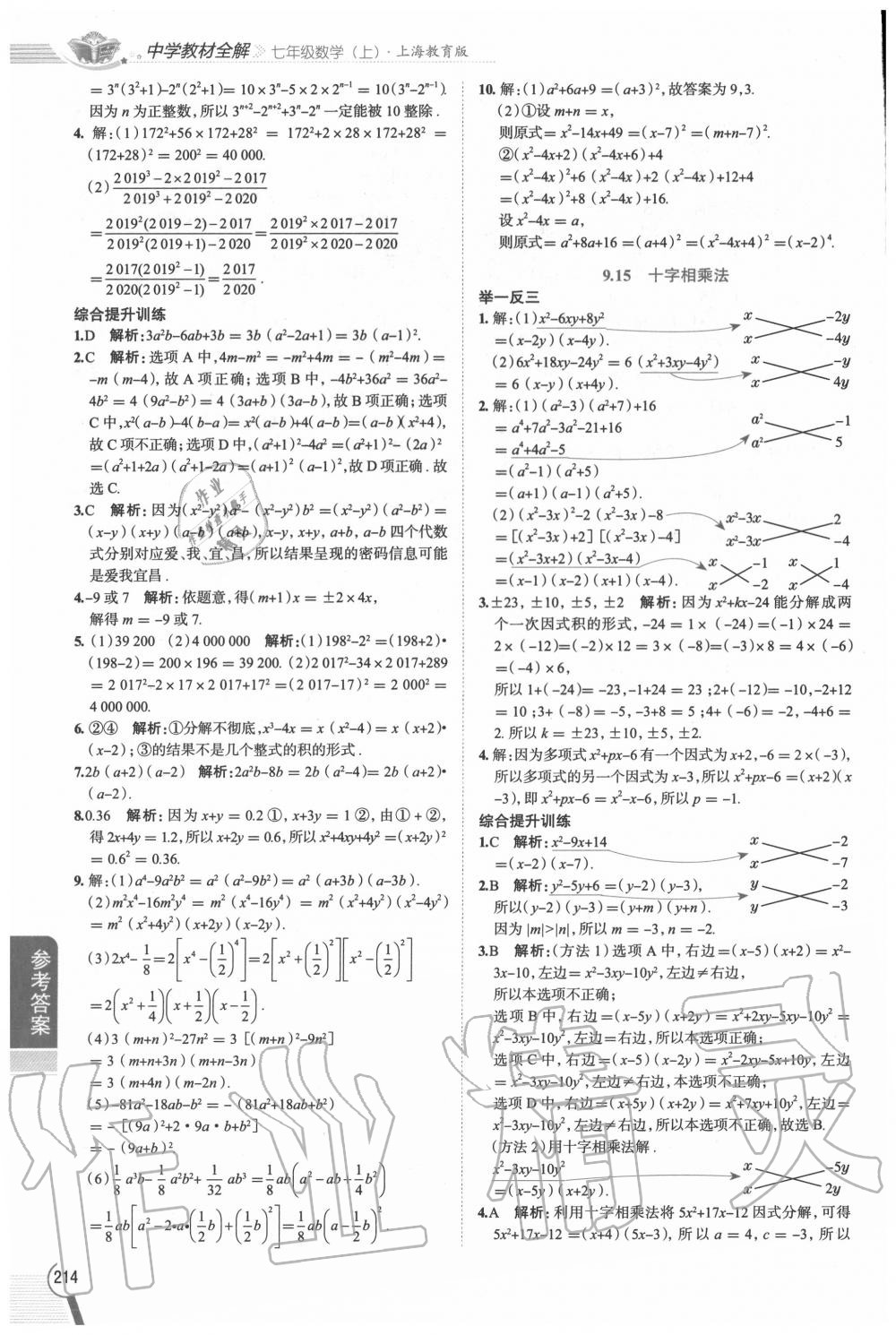 2020年教材課本七年級數學上冊滬教版五四制 參考答案第9頁