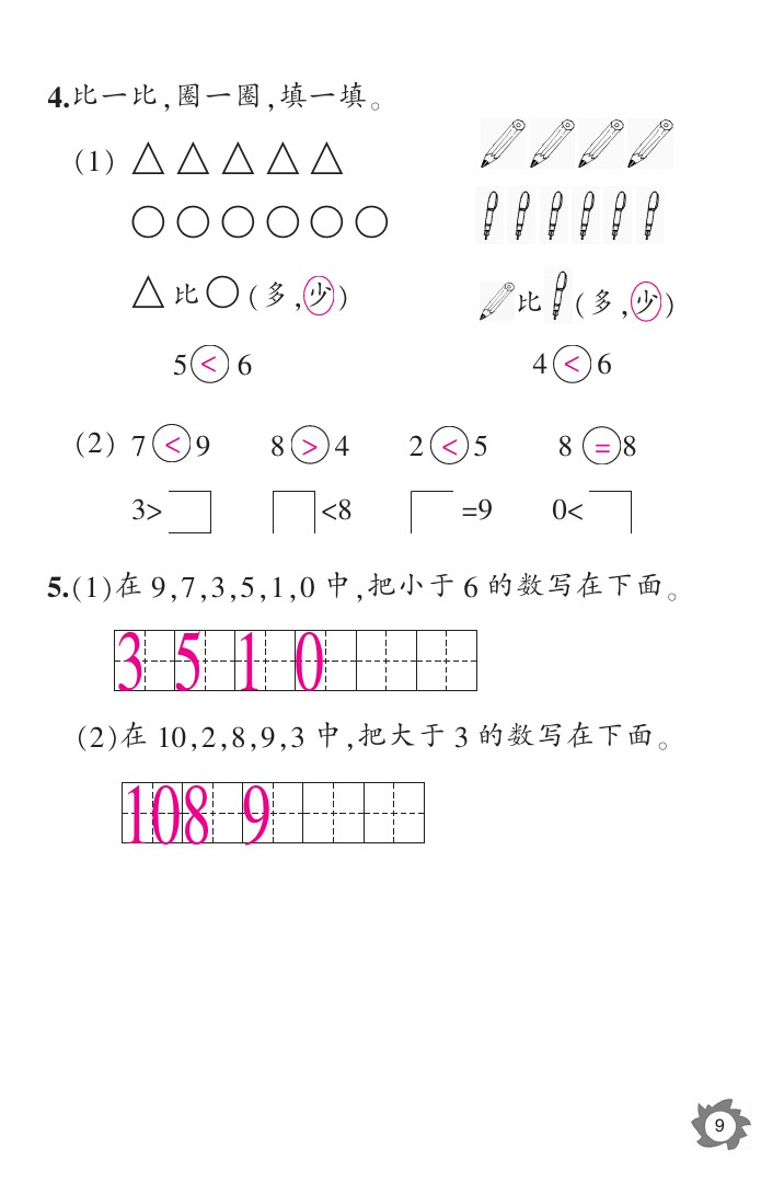 2020年数学作业本一年级上册北师大版江西教育出版社 参考答案第9页