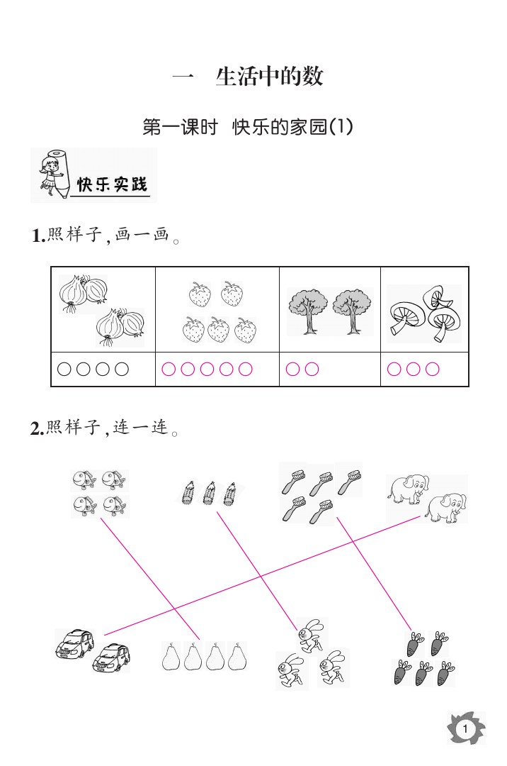 2020年数学作业本一年级上册北师大版江西教育出版社 参考答案第1页