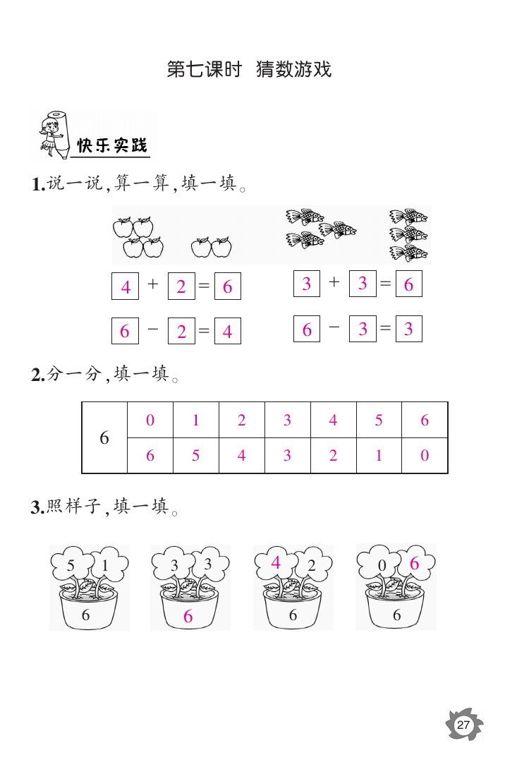 2020年数学作业本一年级上册北师大版江西教育出版社 参考答案第27页