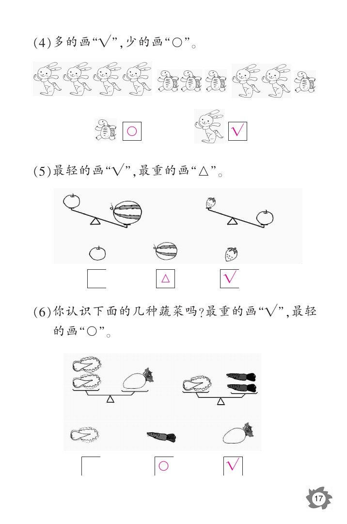 2020年數(shù)學作業(yè)本一年級上冊北師大版江西教育出版社 參考答案第17頁