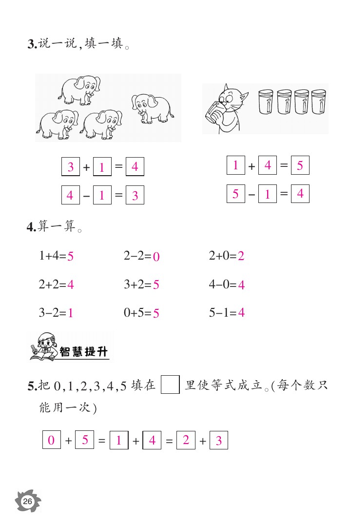 2020年数学作业本一年级上册北师大版江西教育出版社 参考答案第26页