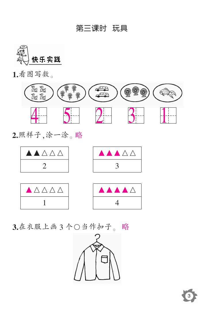 2020年數(shù)學(xué)作業(yè)本一年級(jí)上冊(cè)北師大版江西教育出版社 參考答案第3頁(yè)