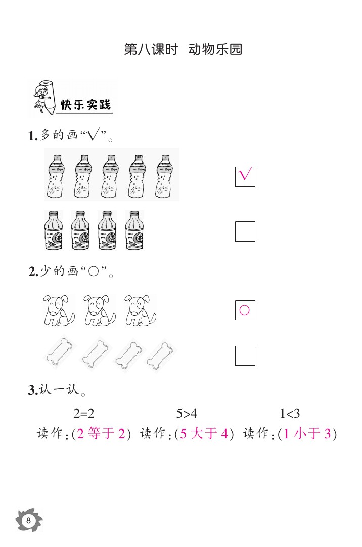 2020年數(shù)學(xué)作業(yè)本一年級上冊北師大版江西教育出版社 參考答案第8頁