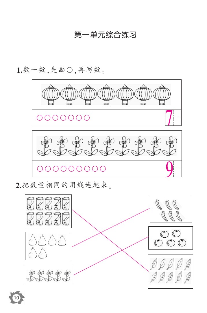 2020年數(shù)學(xué)作業(yè)本一年級上冊北師大版江西教育出版社 參考答案第10頁