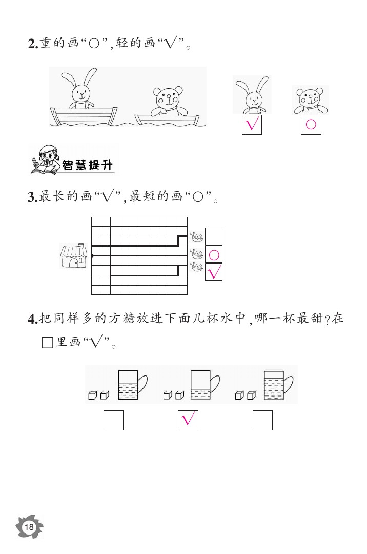 2020年数学作业本一年级上册北师大版江西教育出版社 参考答案第18页