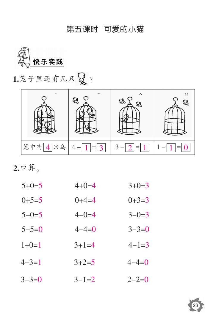 2020年数学作业本一年级上册北师大版江西教育出版社 参考答案第23页