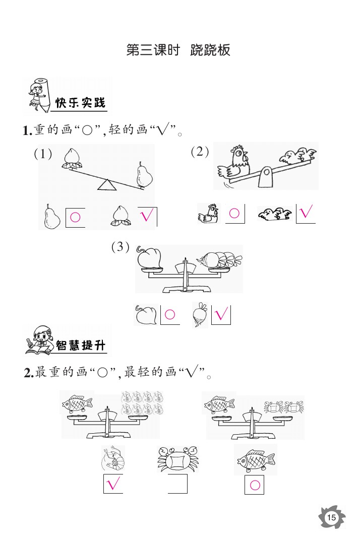 2020年数学作业本一年级上册北师大版江西教育出版社 参考答案第15页