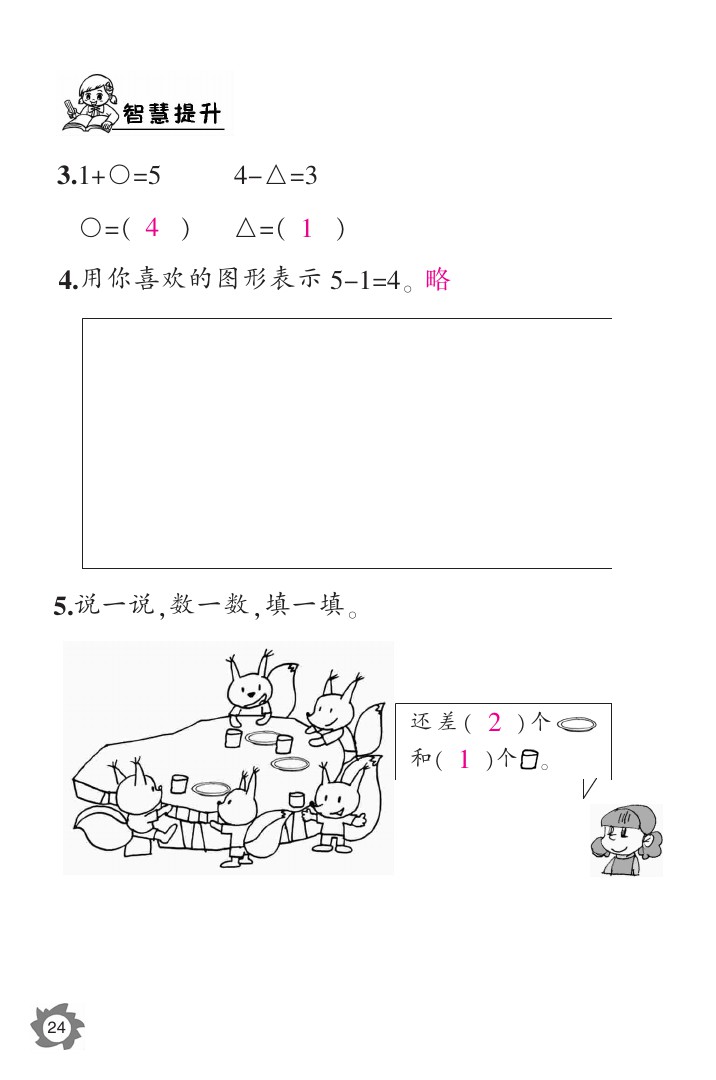 2020年数学作业本一年级上册北师大版江西教育出版社 参考答案第24页