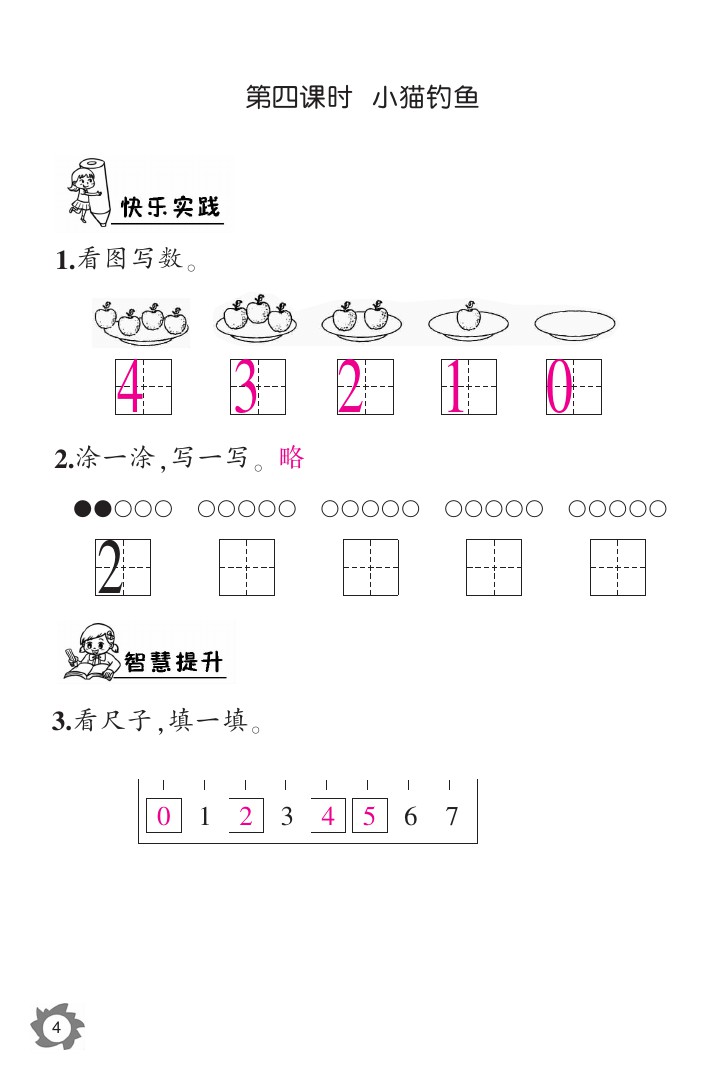 2020年数学作业本一年级上册北师大版江西教育出版社 参考答案第4页