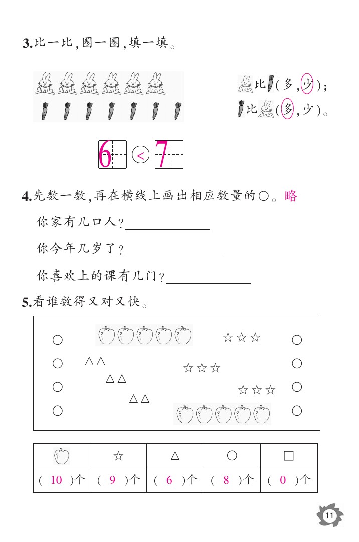 2020年数学作业本一年级上册北师大版江西教育出版社 参考答案第11页