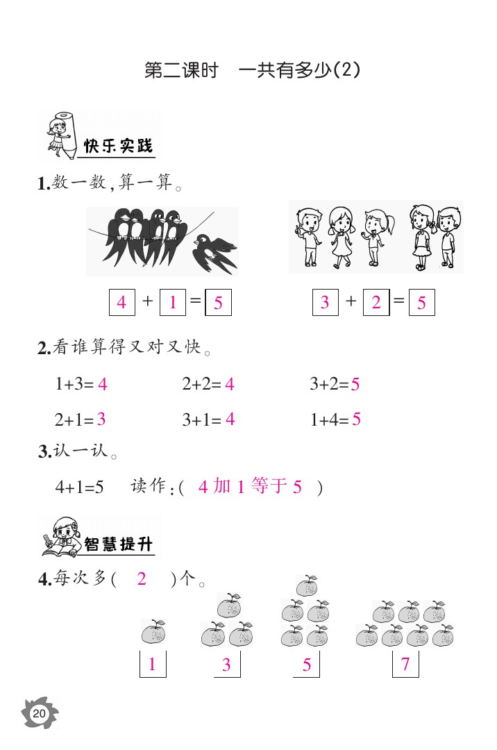 2020年數(shù)學(xué)作業(yè)本一年級上冊北師大版江西教育出版社 參考答案第20頁