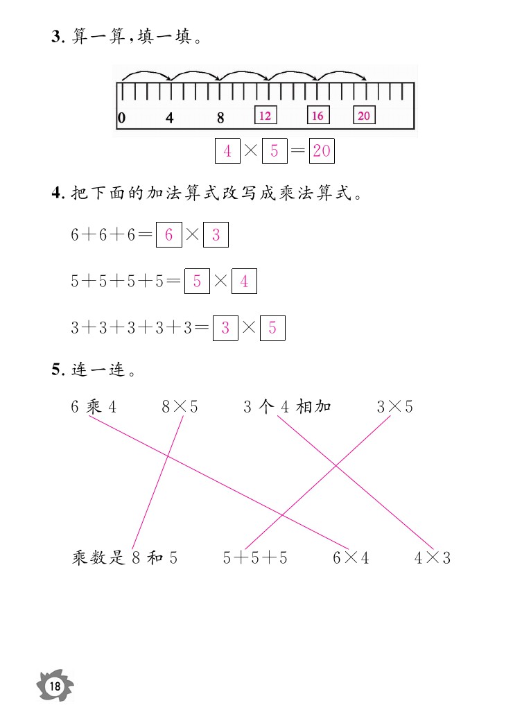 2020年数学作业本二年级上册北师大版江西教育出版社 参考答案第18页