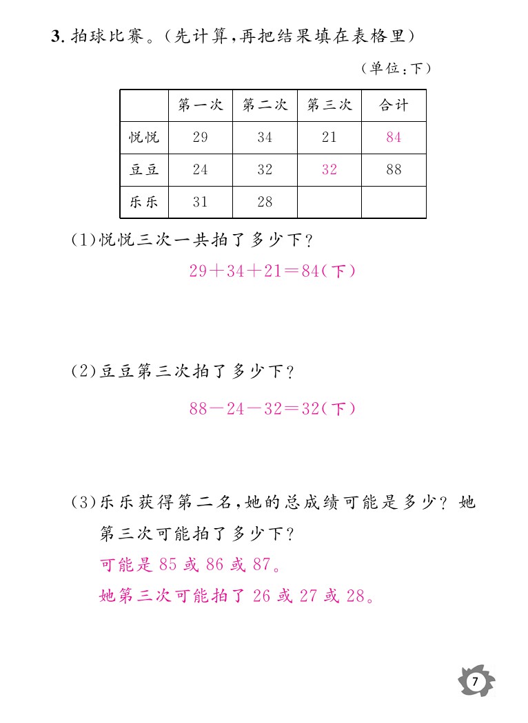 2020年数学作业本二年级上册北师大版江西教育出版社 参考答案第7页