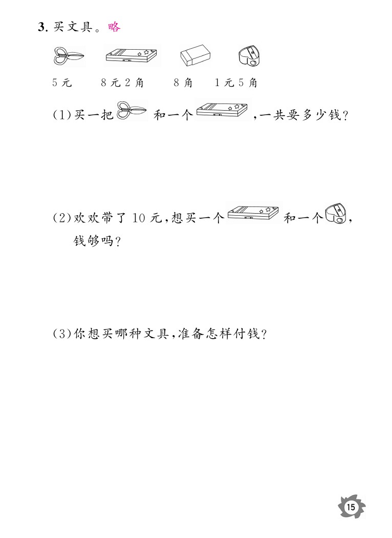 2020年数学作业本二年级上册北师大版江西教育出版社 参考答案第15页