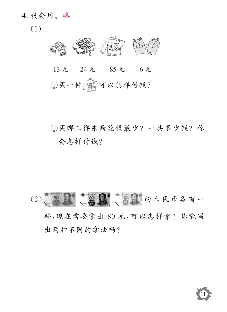 2020年数学作业本二年级上册北师大版江西教育出版社 参考答案第11页