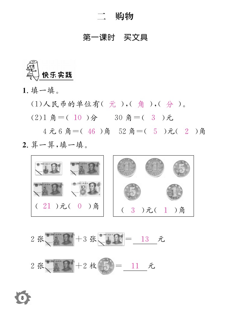 2020年数学作业本二年级上册北师大版江西教育出版社 参考答案第8页