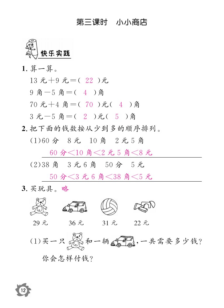 2020年数学作业本二年级上册北师大版江西教育出版社 参考答案第12页