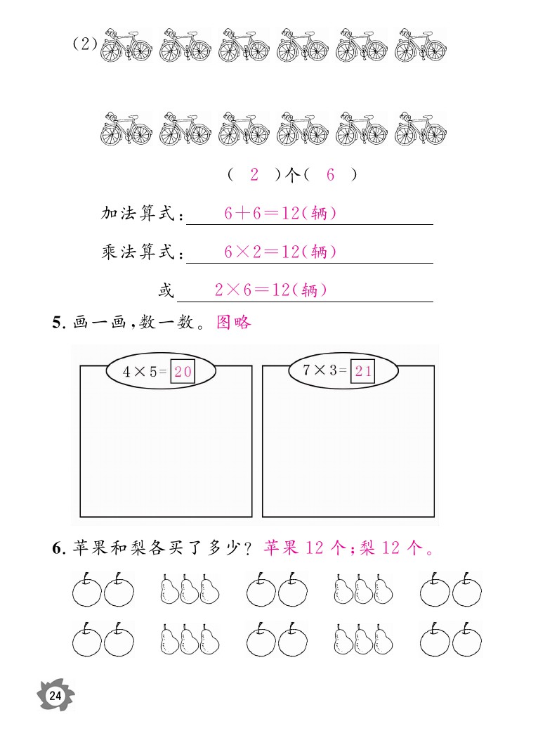 2020年数学作业本二年级上册北师大版江西教育出版社 参考答案第24页