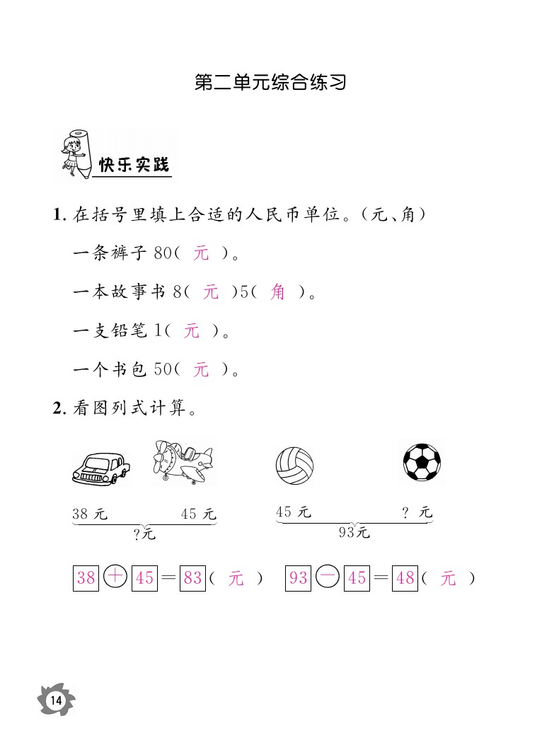 2020年数学作业本二年级上册北师大版江西教育出版社 参考答案第14页