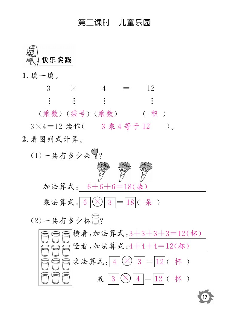 2020年数学作业本二年级上册北师大版江西教育出版社 参考答案第17页