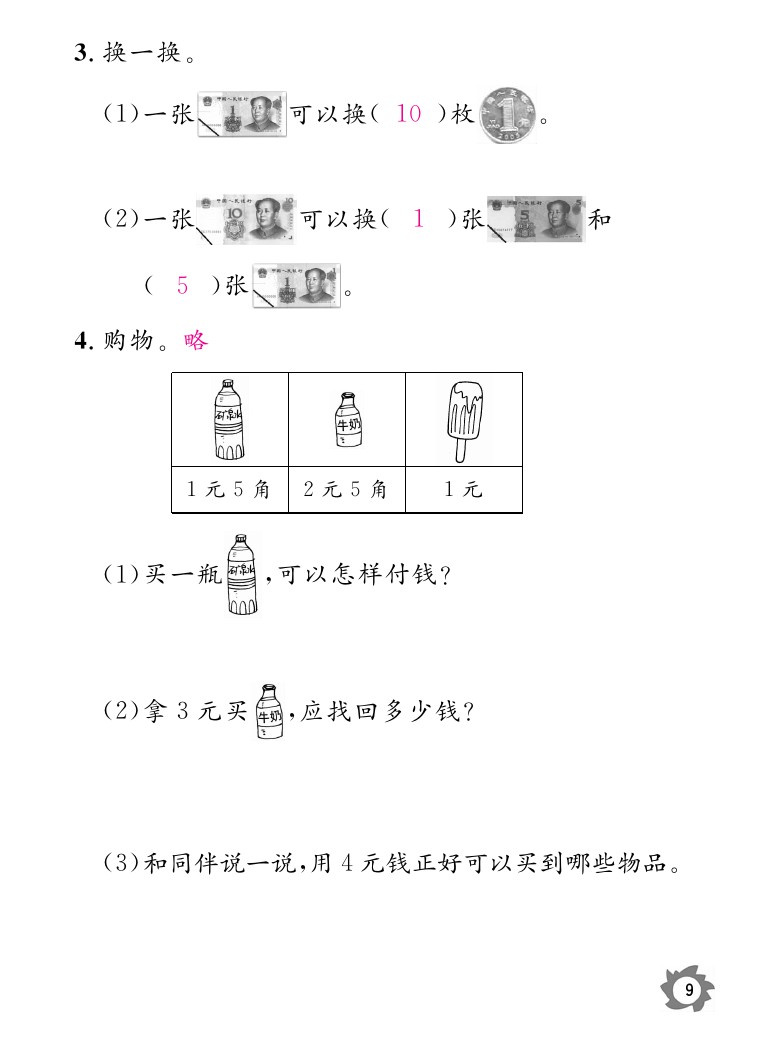 2020年数学作业本二年级上册北师大版江西教育出版社 参考答案第9页