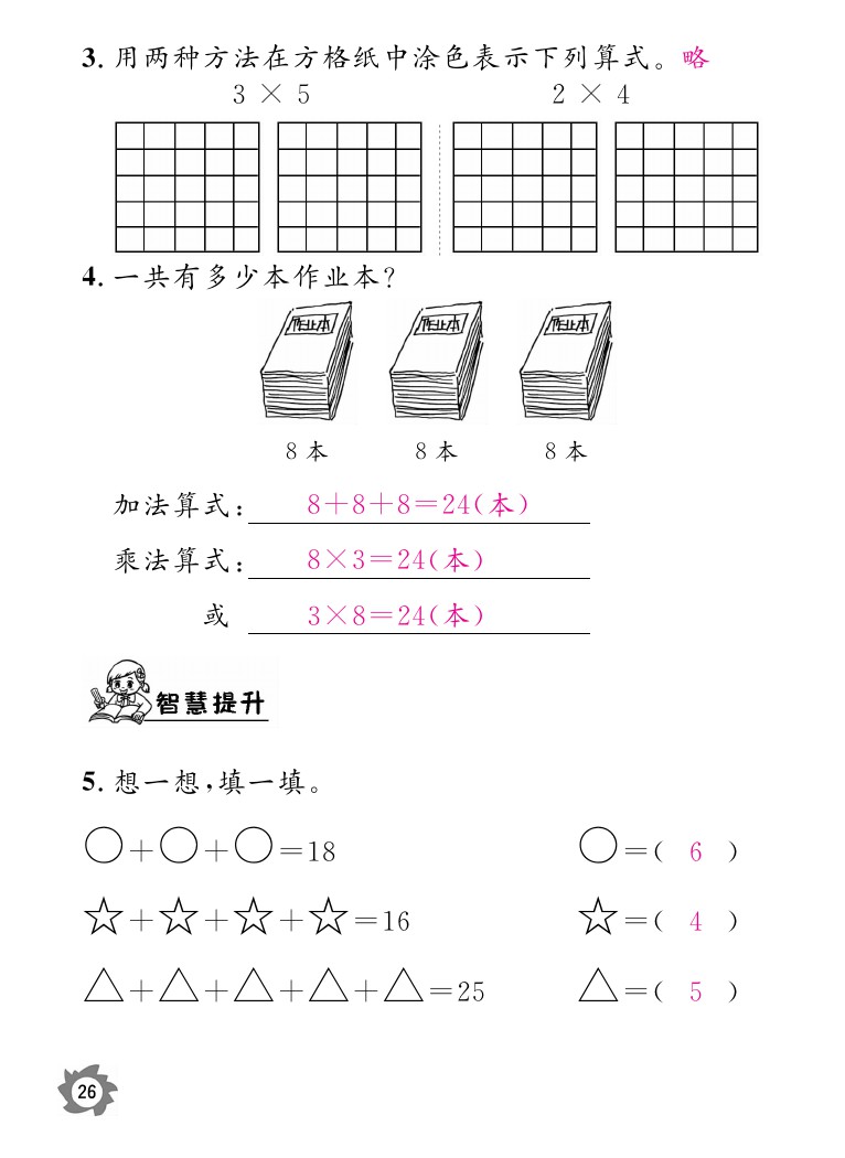 2020年数学作业本二年级上册北师大版江西教育出版社 参考答案第26页