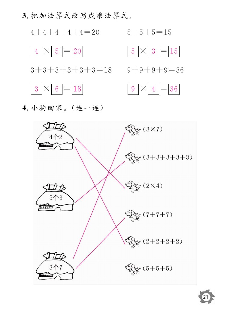 2020年数学作业本二年级上册北师大版江西教育出版社 参考答案第21页