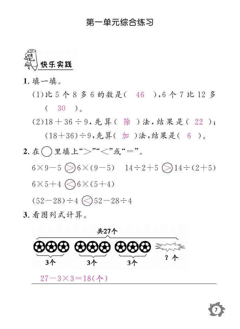 2020年數學作業(yè)本三年級上冊北師大版江西教育出版社 參考答案第7頁