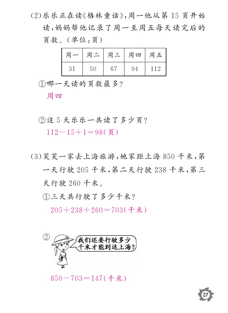 2020年數(shù)學(xué)作業(yè)本三年級(jí)上冊(cè)北師大版江西教育出版社 參考答案第27頁(yè)