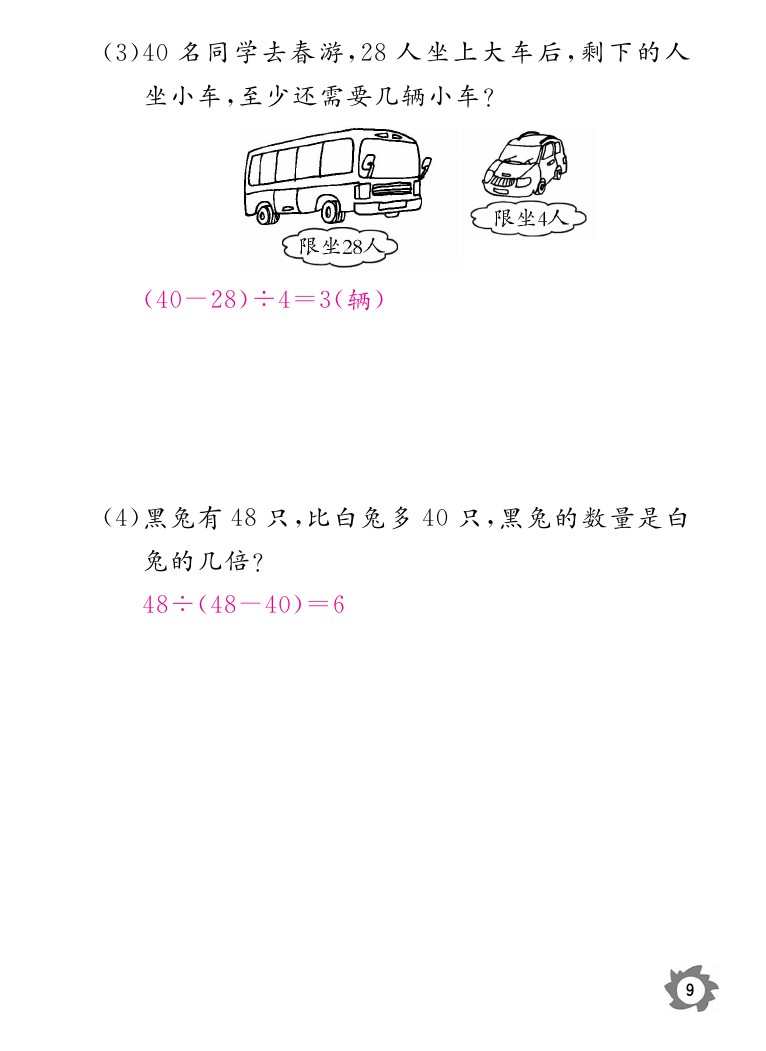 2020年數(shù)學作業(yè)本三年級上冊北師大版江西教育出版社 參考答案第9頁