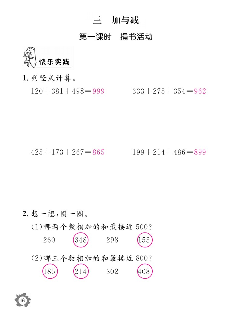 2020年數(shù)學(xué)作業(yè)本三年級上冊北師大版江西教育出版社 參考答案第16頁