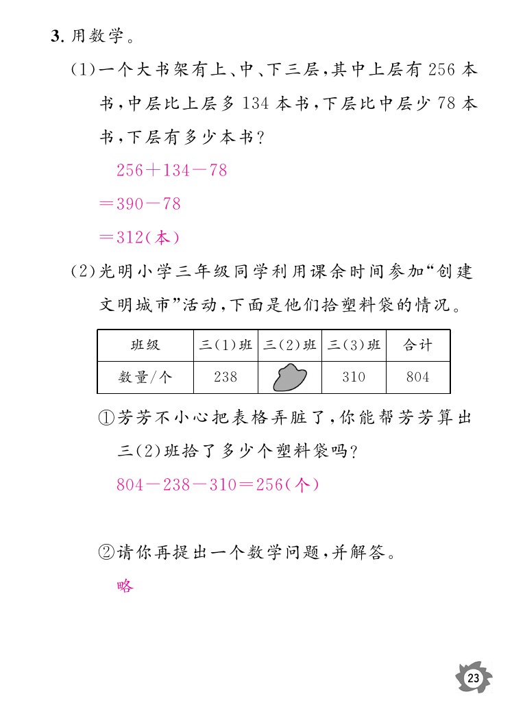 2020年數(shù)學(xué)作業(yè)本三年級上冊北師大版江西教育出版社 參考答案第23頁