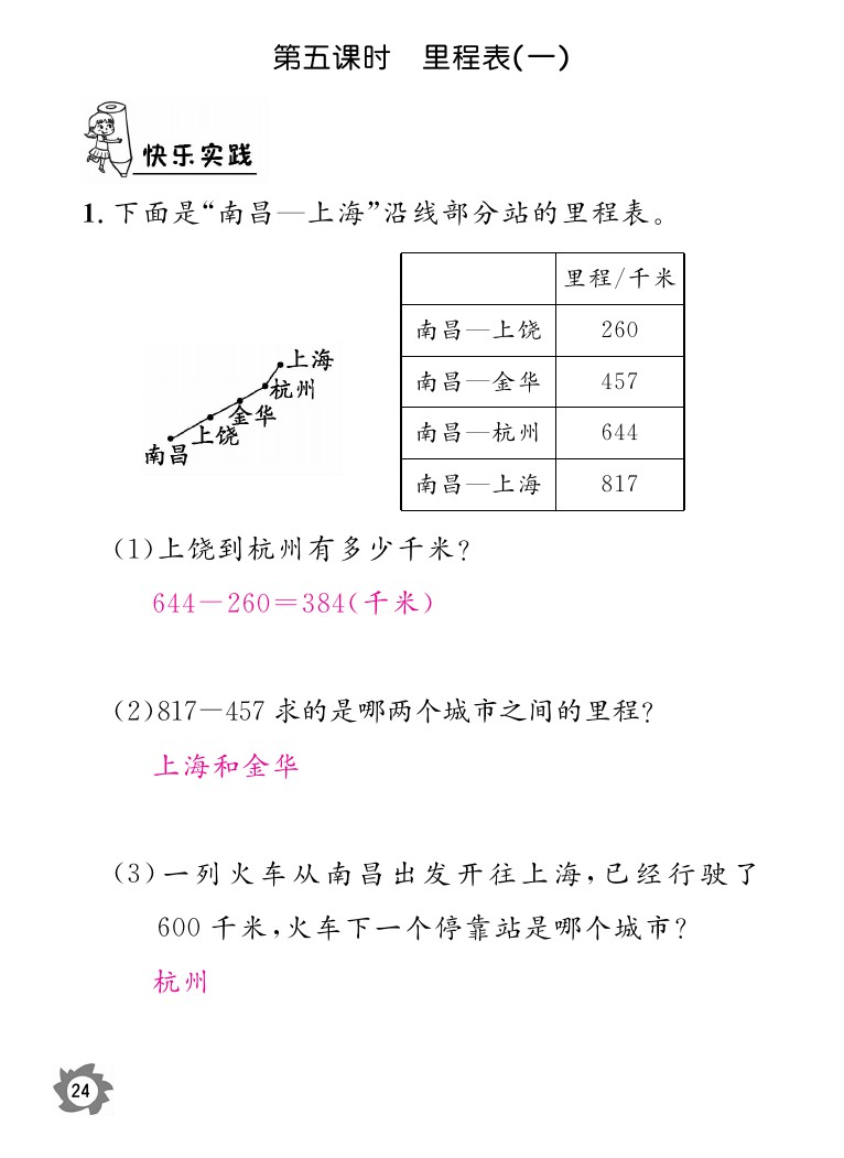 2020年數(shù)學作業(yè)本三年級上冊北師大版江西教育出版社 參考答案第24頁