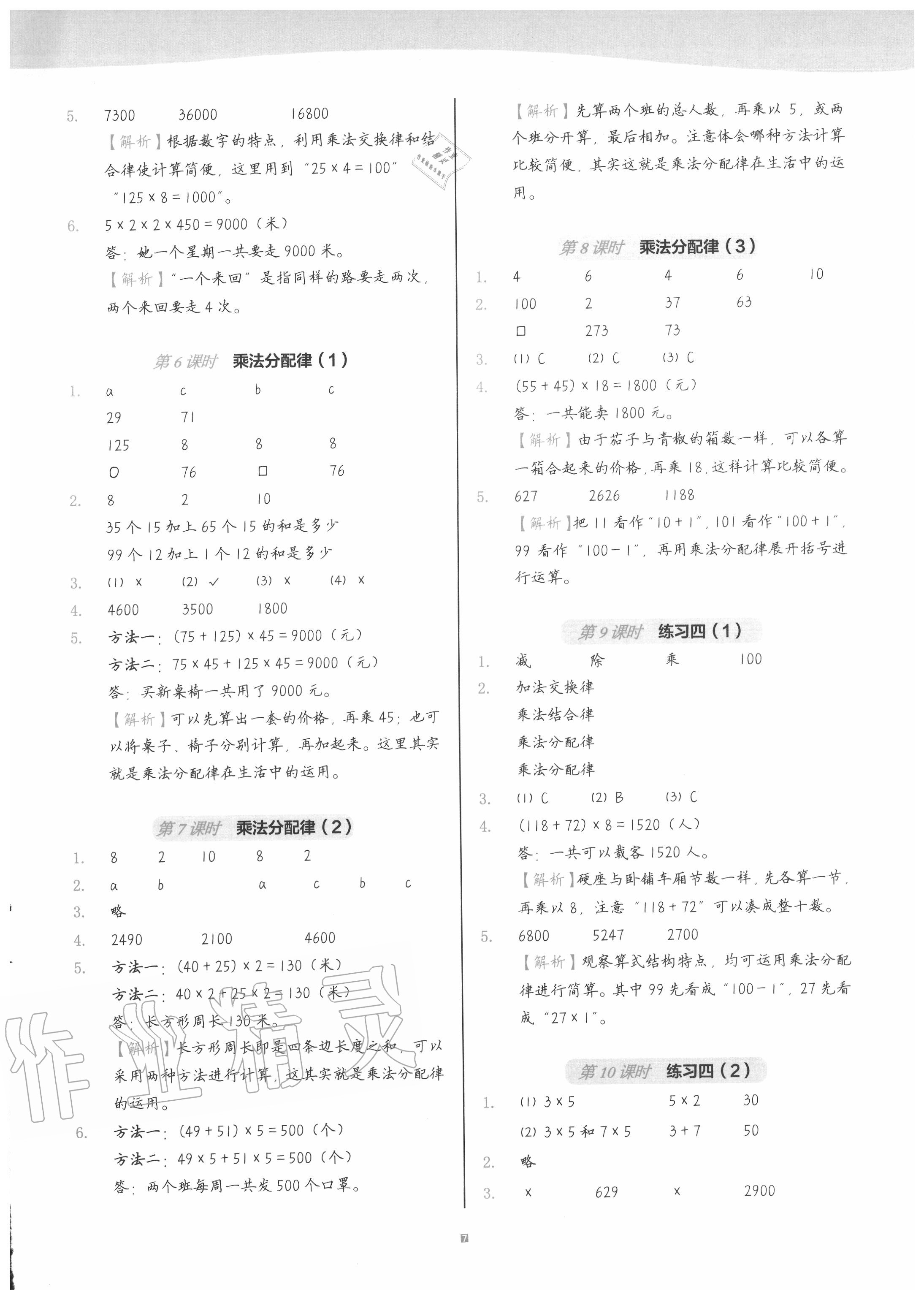 2020年深圳市小學(xué)第1課堂四年級(jí)數(shù)學(xué)上冊(cè)北師大版 參考答案第7頁