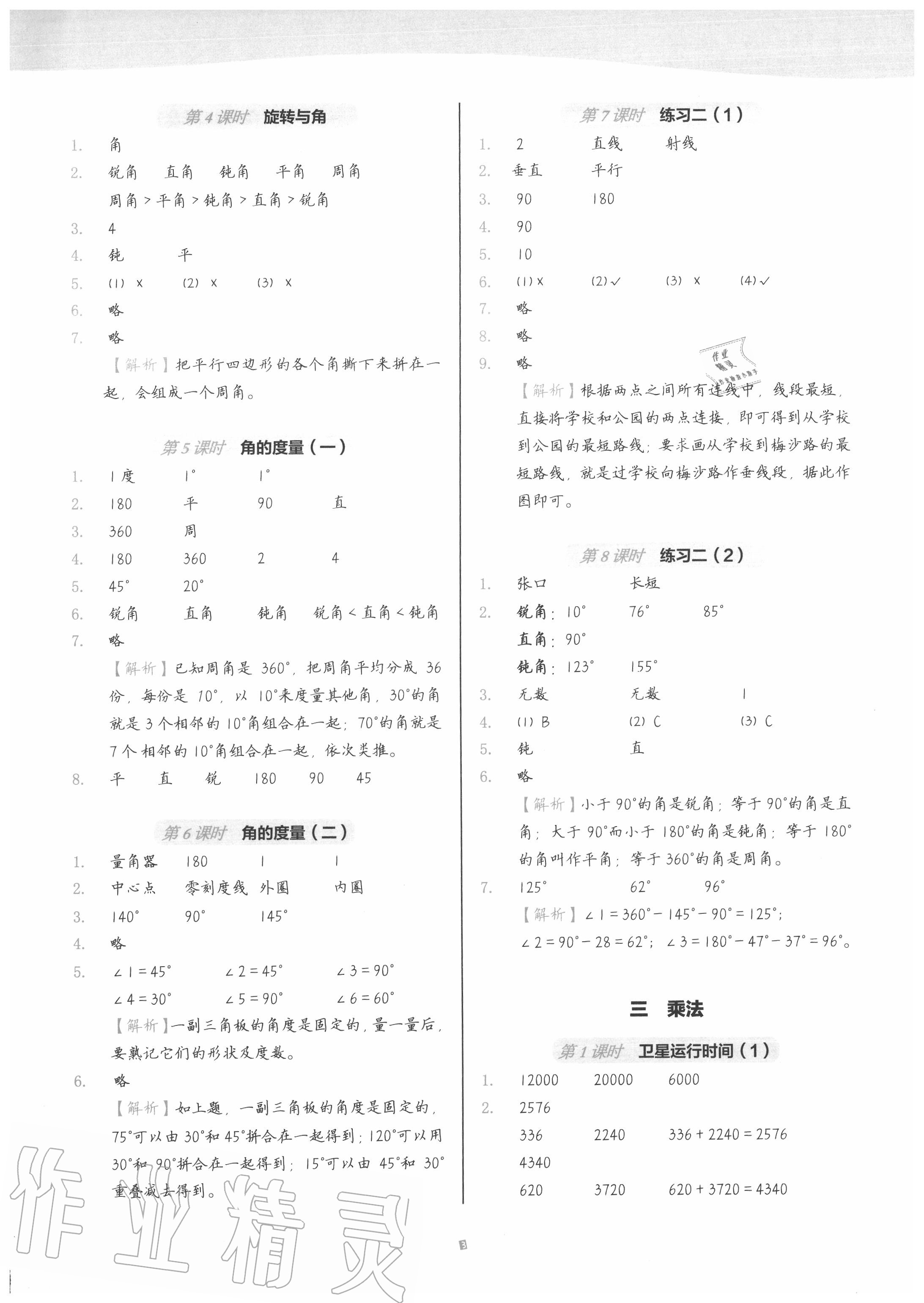 2020年深圳市小學第1課堂四年級數(shù)學上冊北師大版 參考答案第3頁