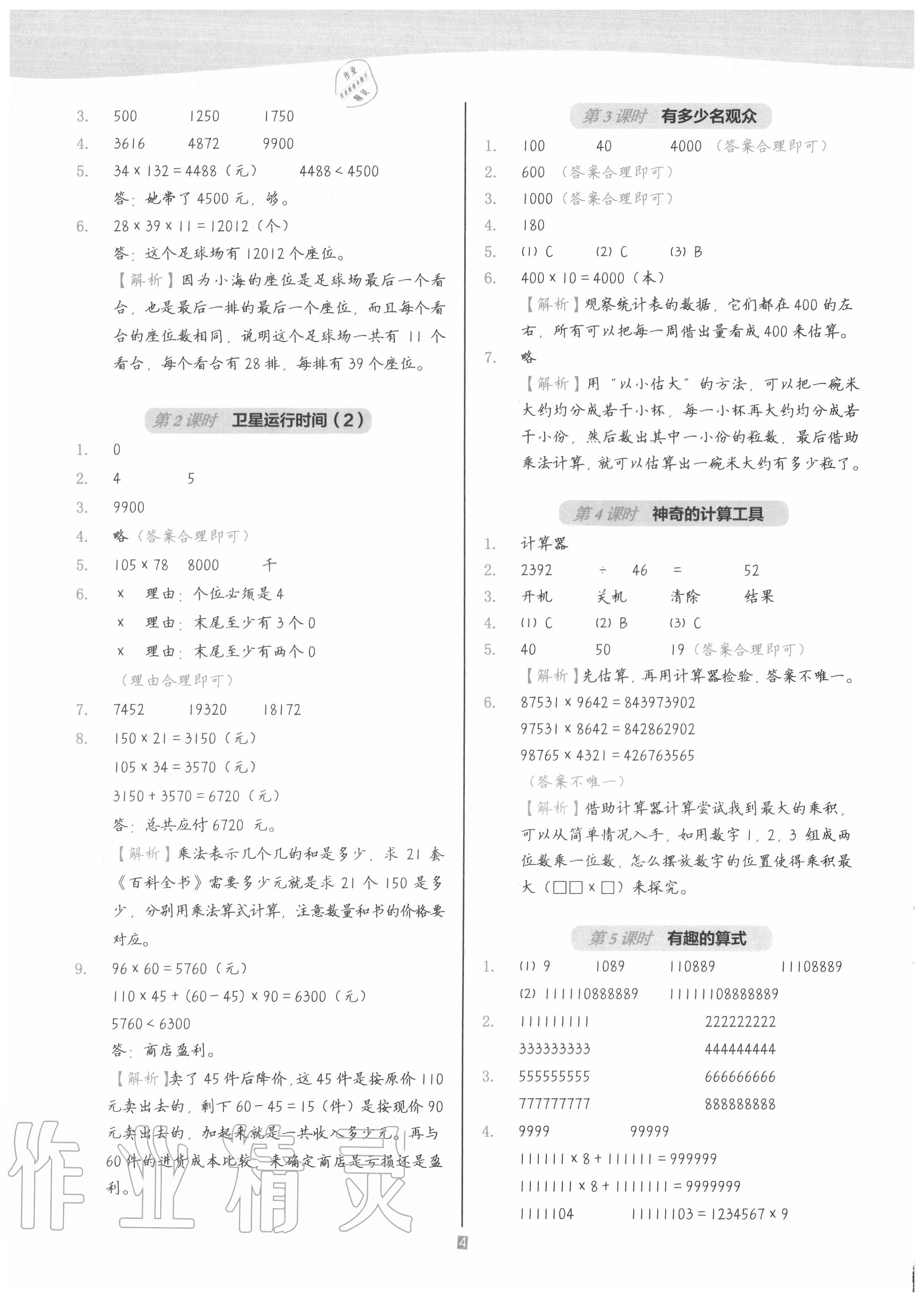 2020年深圳市小學(xué)第1課堂四年級數(shù)學(xué)上冊北師大版 參考答案第4頁