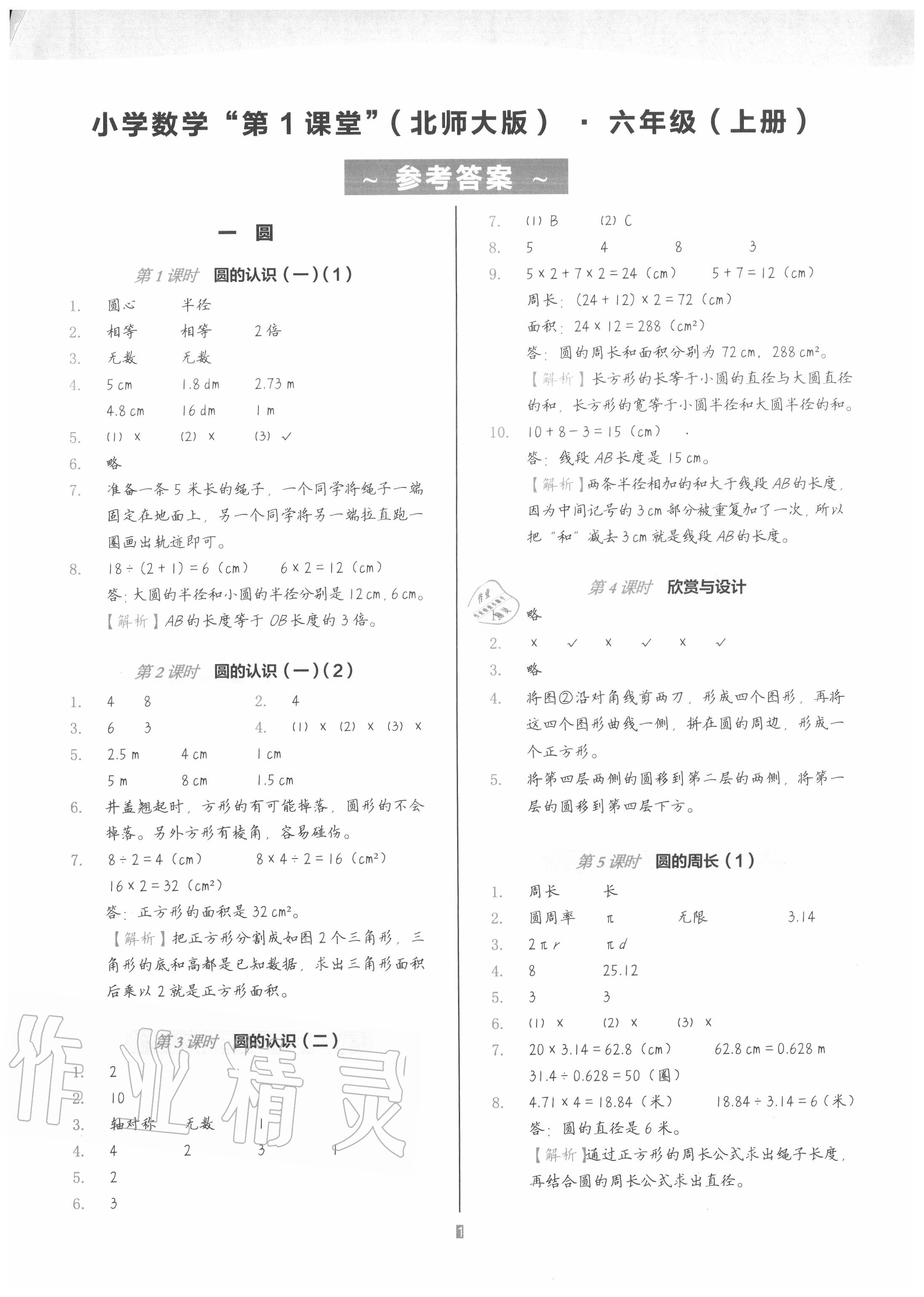 2020年深圳市小学第1课堂六年级数学上册北师大版 参考答案第1页