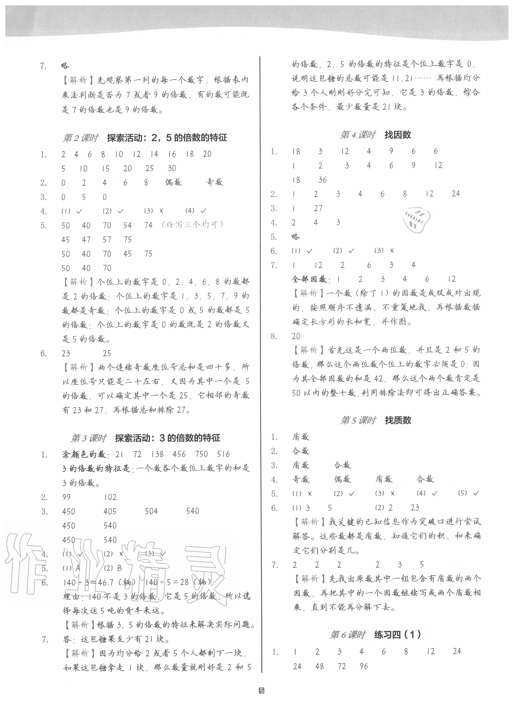 2020年深圳市小学第1课堂五年级数学上册北师大版 参考答案第5页