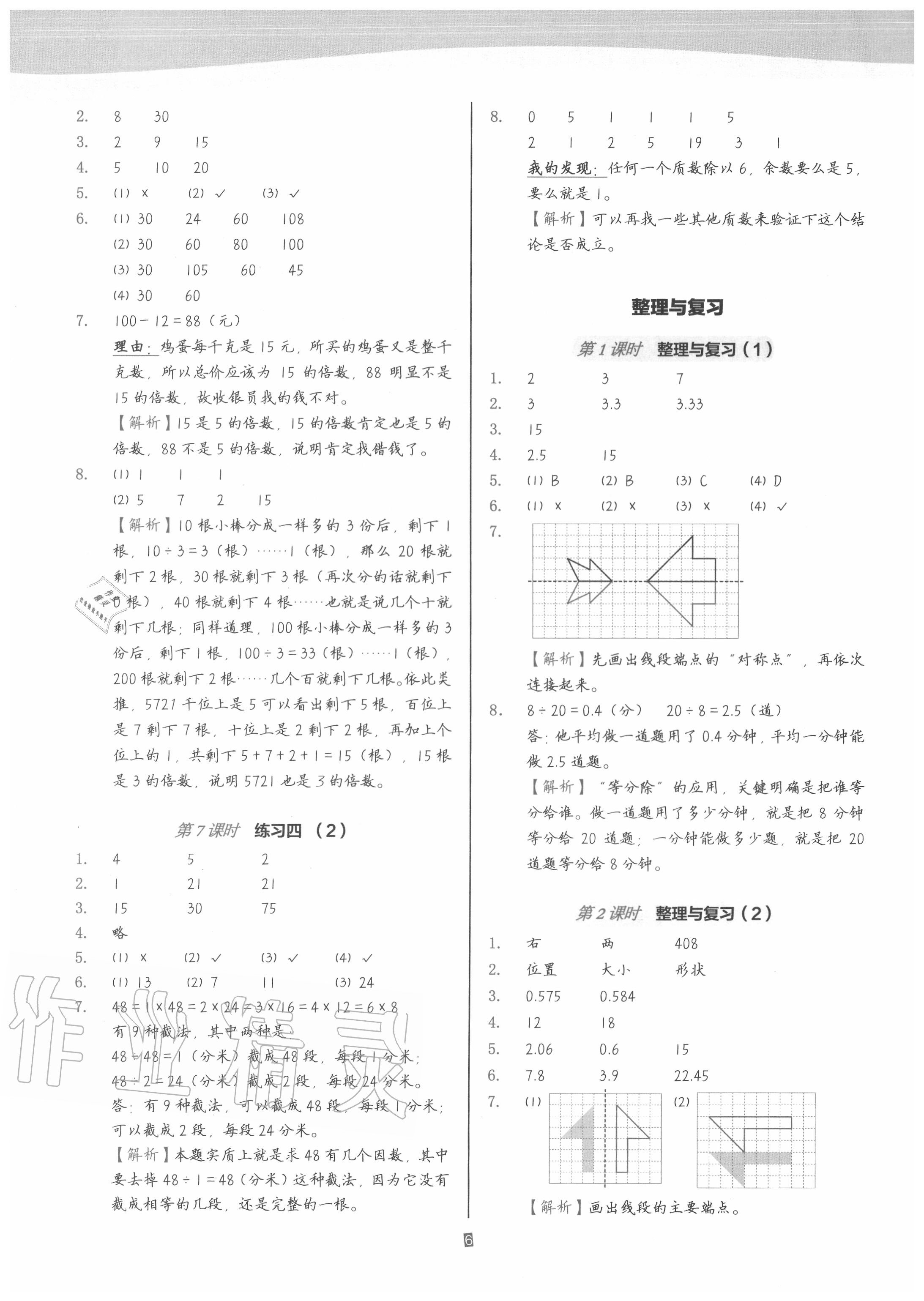 2020年深圳市小学第1课堂五年级数学上册北师大版 参考答案第6页