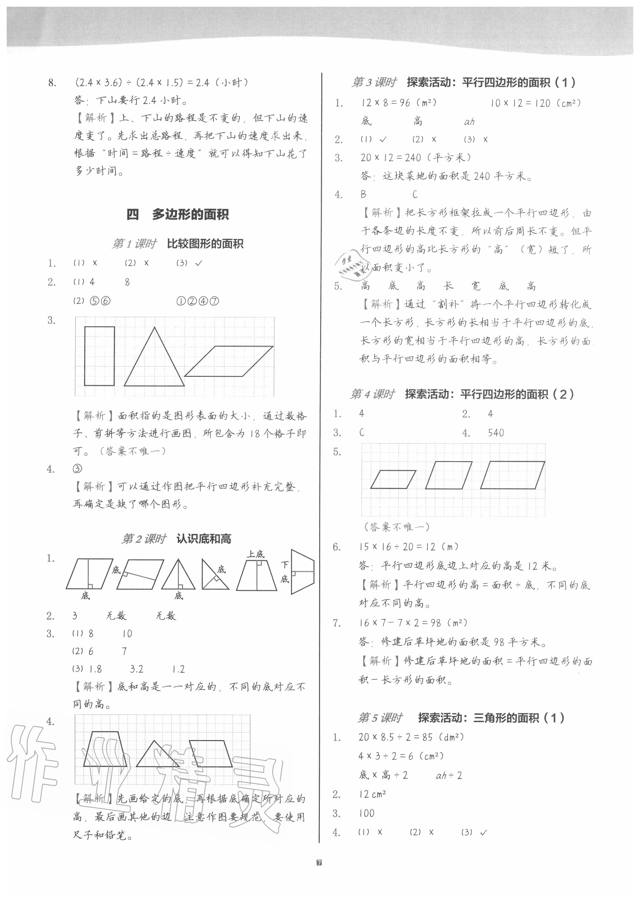 2020年深圳市小学第1课堂五年级数学上册北师大版 参考答案第7页