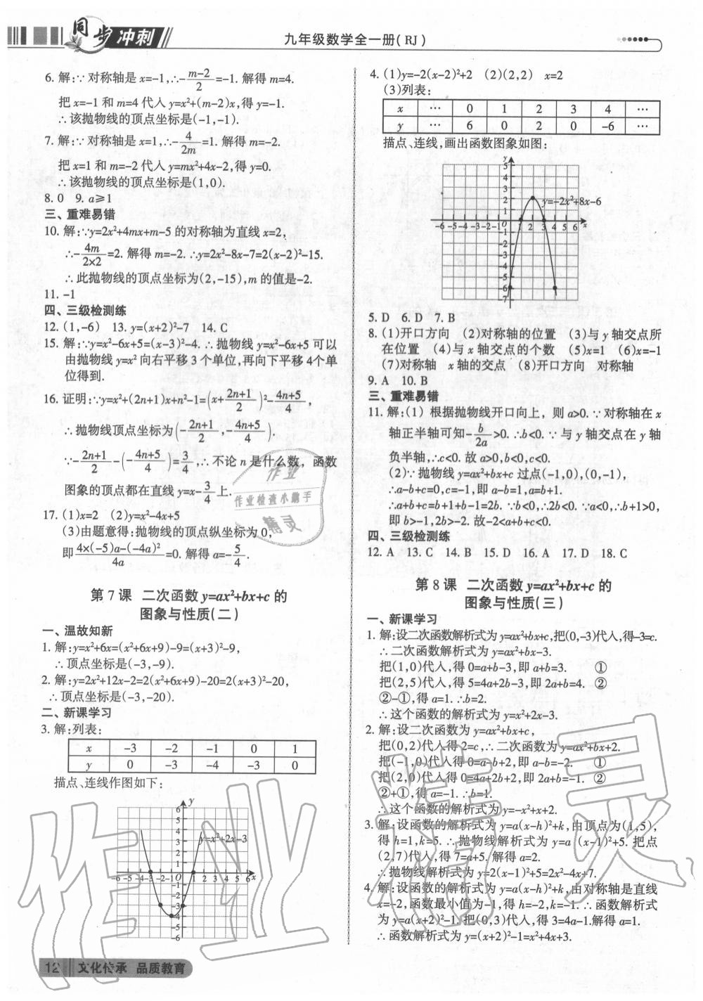 2020年同步?jīng)_刺九年級(jí)數(shù)學(xué)全一冊(cè)人教版 第12頁(yè)