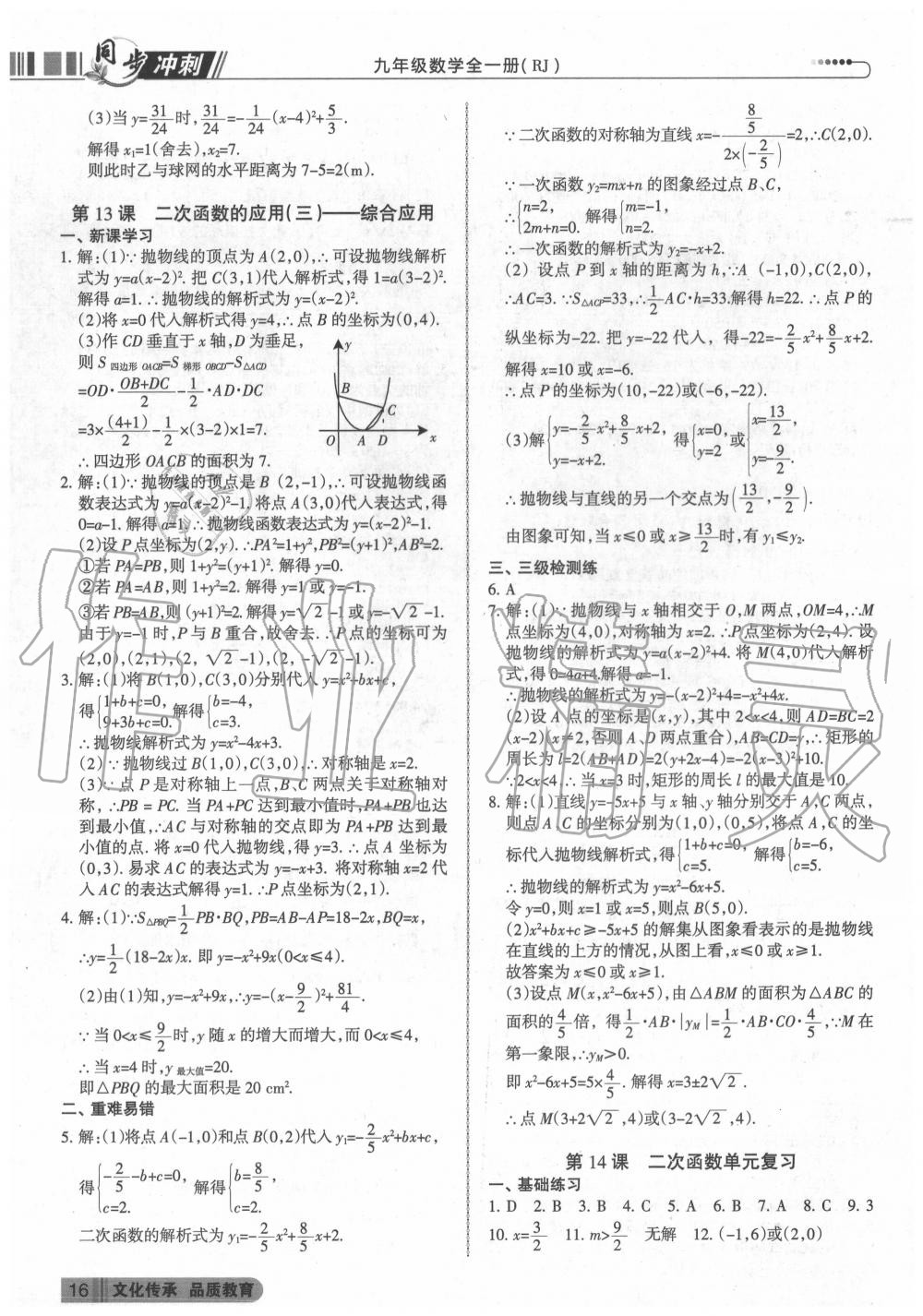 2020年同步?jīng)_刺九年級(jí)數(shù)學(xué)全一冊(cè)人教版 第16頁