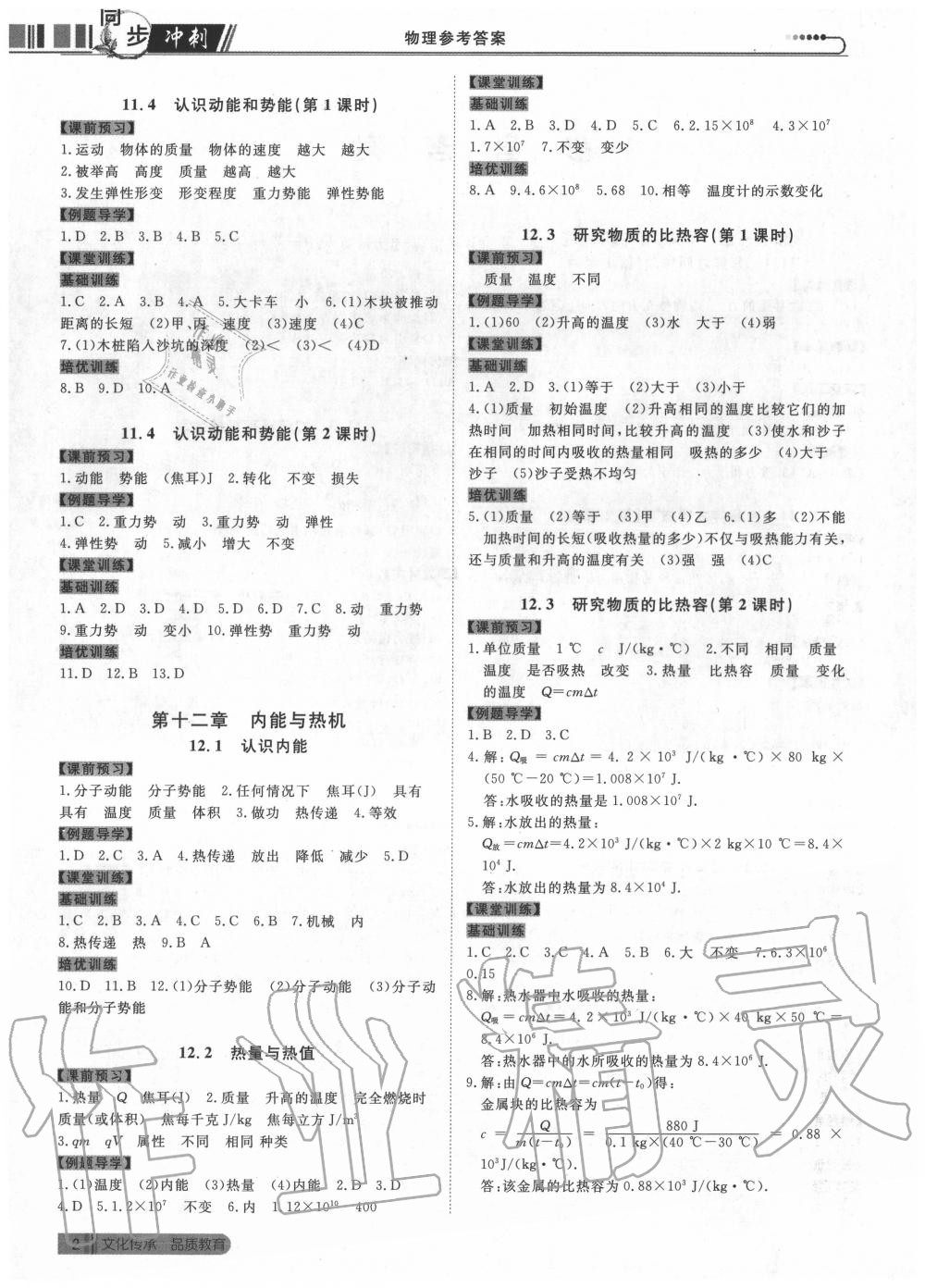 2020年同步沖刺九年級物理全一冊滬粵版 第2頁