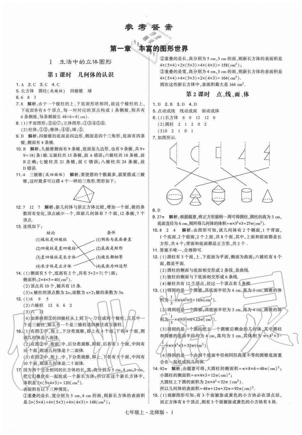 2020年經(jīng)綸學典學霸七年級數(shù)學上冊北師大版 第1頁