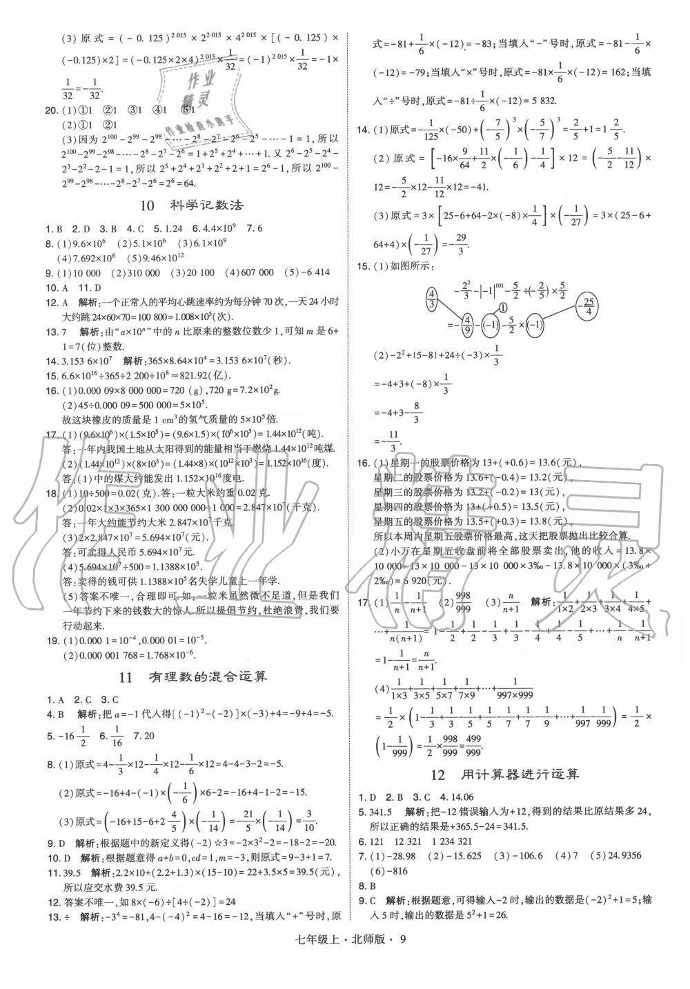 2020年經(jīng)綸學典學霸七年級數(shù)學上冊北師大版 第9頁